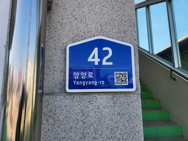 양양군, 도로명주소 건물번호판 전수 조사 실시