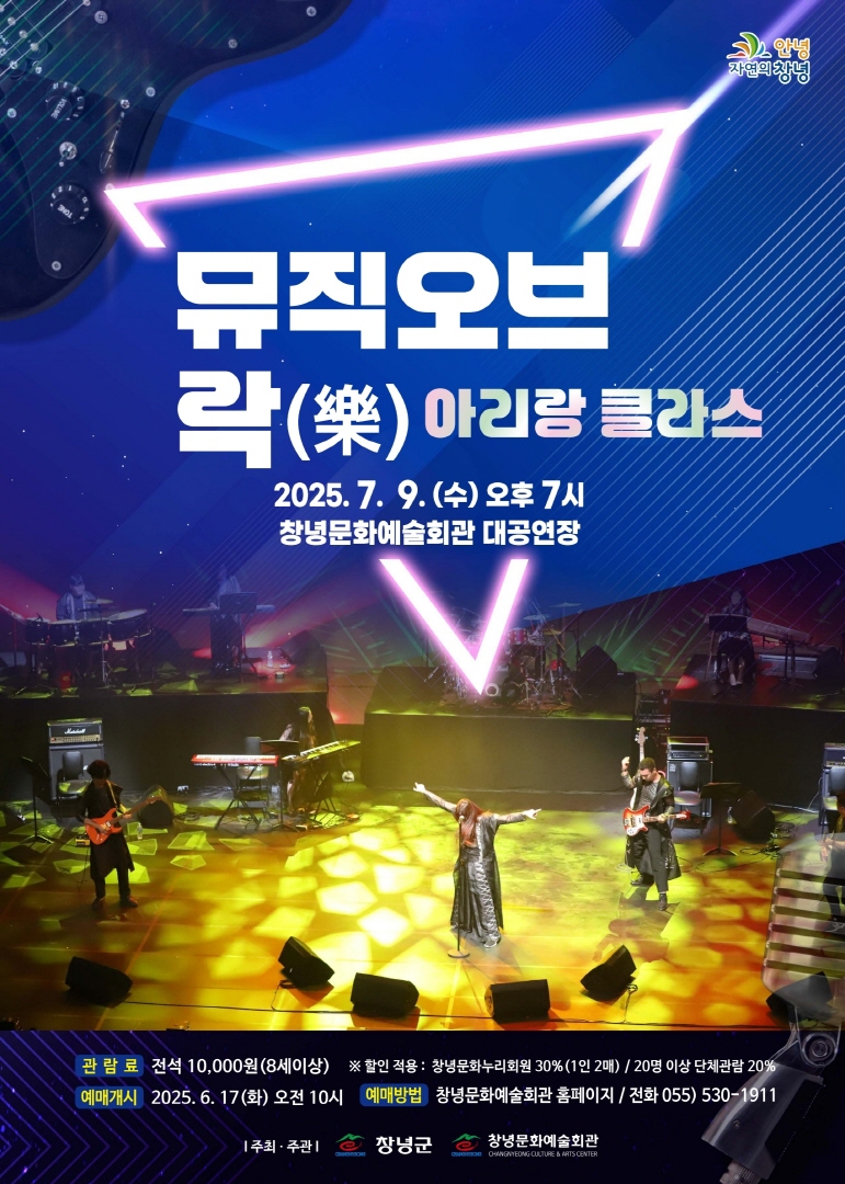 창녕군, 퓨전국악 공연‘뮤직 오브 락(樂), 아리랑 클라스’개최