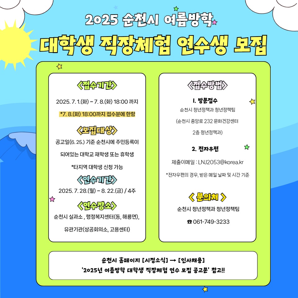 순천시, 2025년 여름방학 대학생 직장체험 연수생 모집