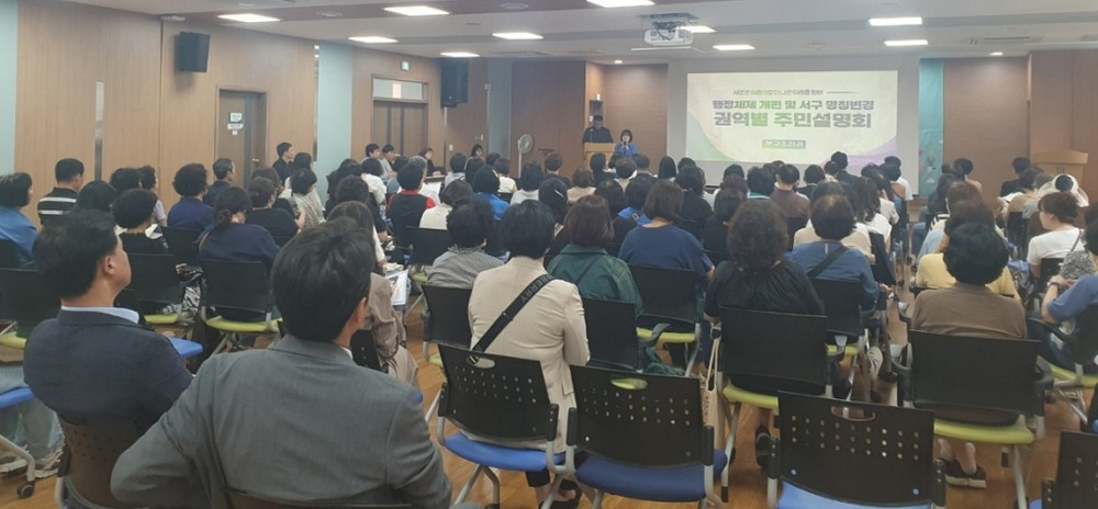 인천 서구, 행정체제개편 및 서구 명칭변경 권역별 주민설명회 개최