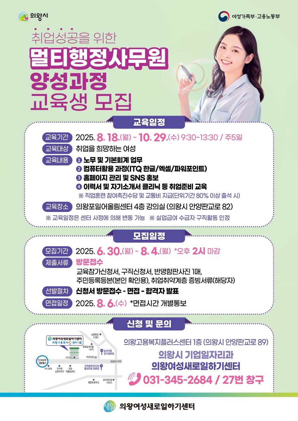의왕여성새일센터‘멀티행정사무원 양성과정’교육생 모집