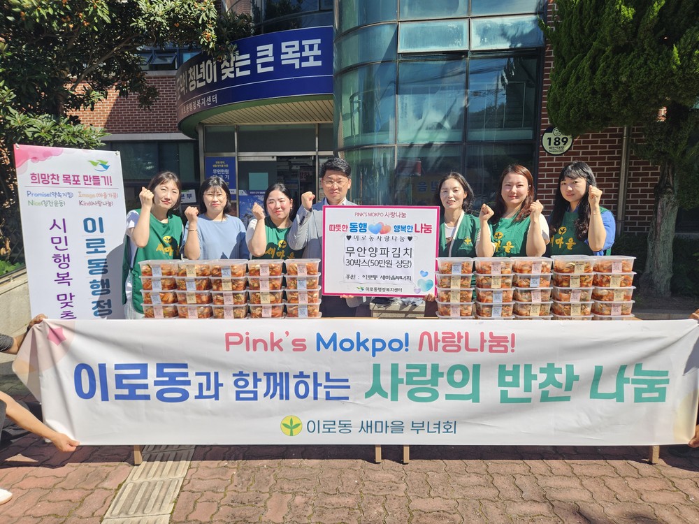 이로동 새마을부녀회, 무안산 양파김치로 이웃에 따뜻한 마음 전달
