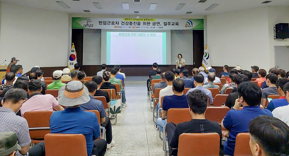 대전 대덕구, 소속 근로자 대상 금연·절주 교육 실시