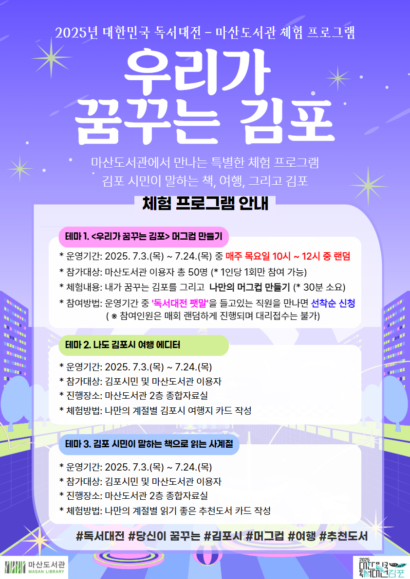 2025년 마산도서관 독서대전 기념 체험 프로그램 <우리가 꿈꾸는 김포> 운영