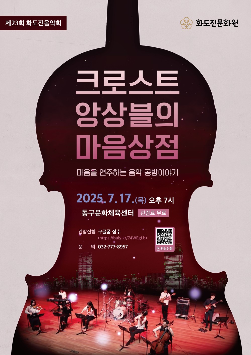 동구 화도진문화원,‘크로스트 앙상블의 마음상점’음악회 개최