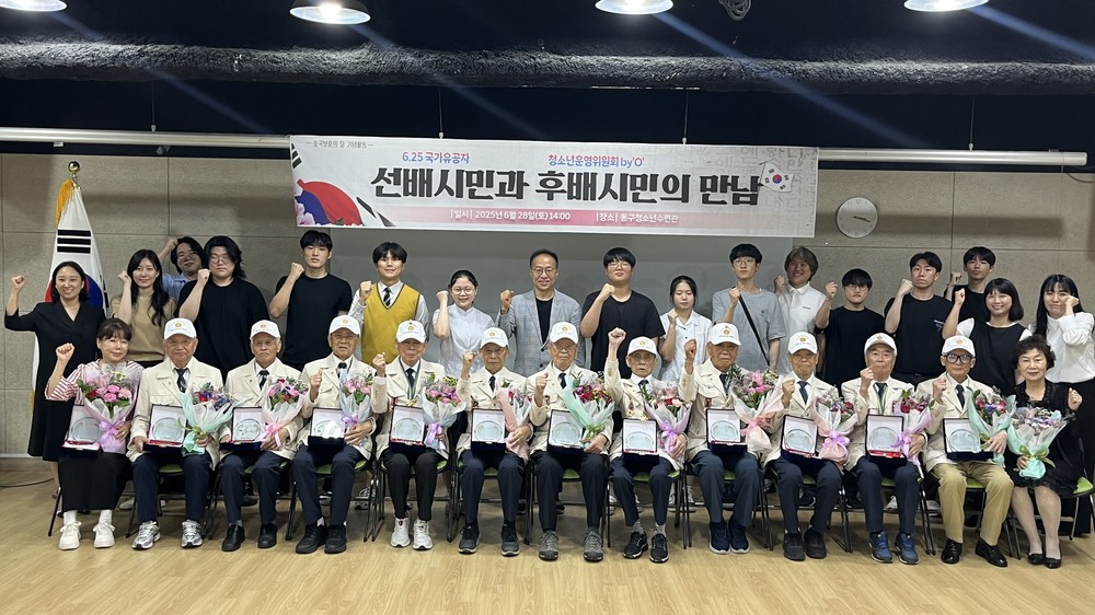 동구청소년수련관, 청소년과 6.25유공자간 뜻깊은 만남 마련