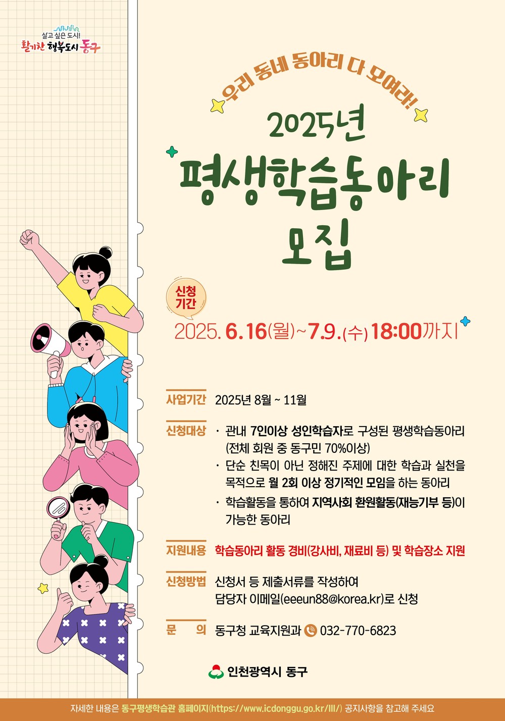 인천 동구, ‘학습동아리 운영 사업’ 참여자 모집