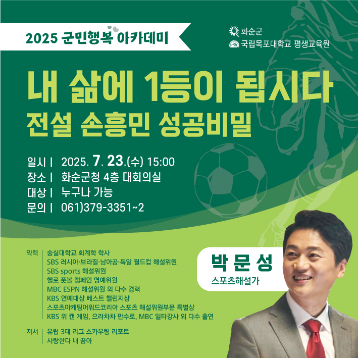 박문성 해설위원 초청 ‘내 삶의 1등을 향하여’ 2025 화순군민행복 아카데미 개최