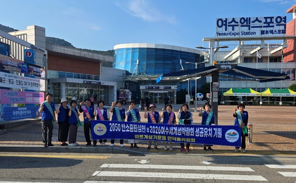 여수시 만덕동, 2026여수세계섬박람회 합동 홍보 캠페인 전개