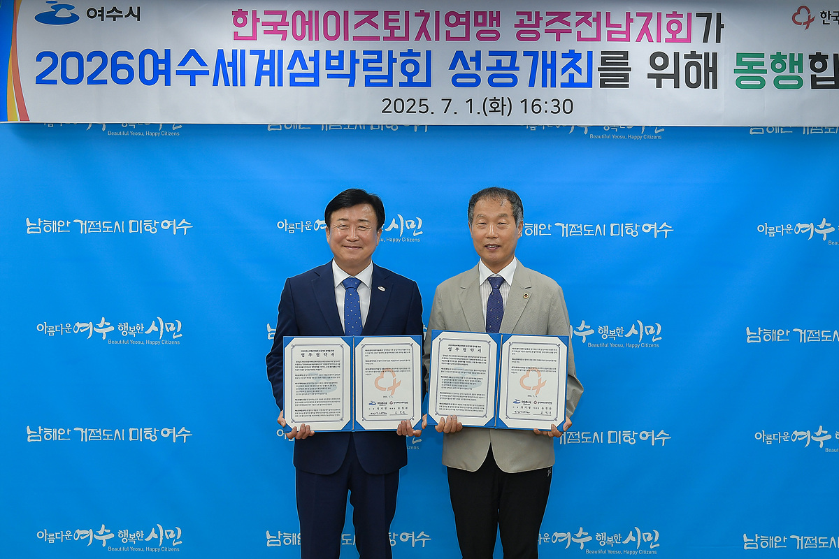 여수시-한국에이즈퇴치연맹 광주전남지회, 섬박람회 성공 협력 다져