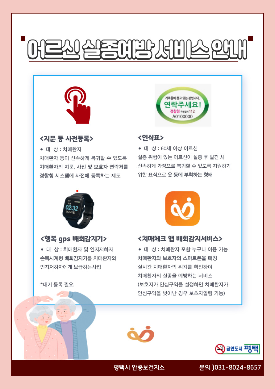 평택시 안중보건지소, 어르신 실종 예방 및 치매 지원 서비스 제공