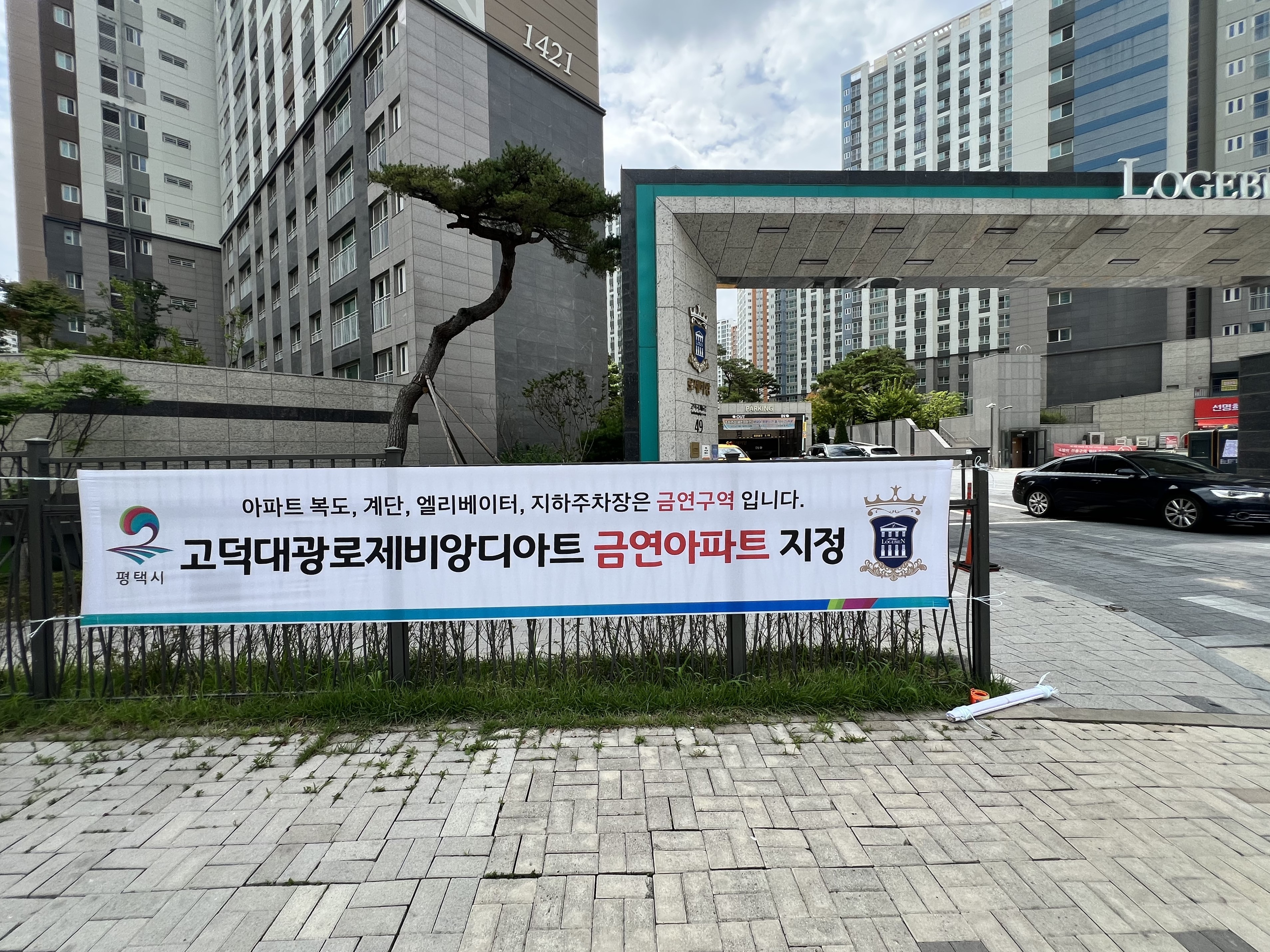 평택시, 공동주택 금연구역 지정으로 건강한 주거환경 조성