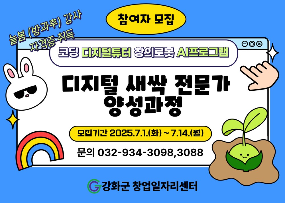 강화군 창업․일자리센터, ‘디지털 새싹 전문가 양성 과정’ 수강생 모집