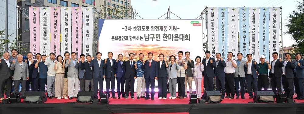 대구 남구, 3차 순환도로 완전개통 기원 남구민 한마음대회 성료