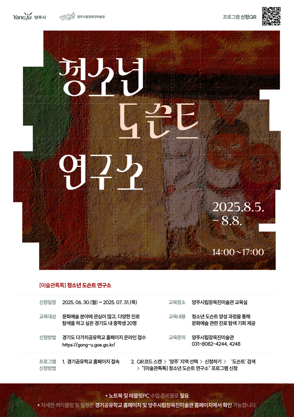 양주시, ‘양주시립장욱진미술관’ 청소년 대상 진로 탐색 프로그램 ‘청소년 도슨트 연구소’ 참가자 모집