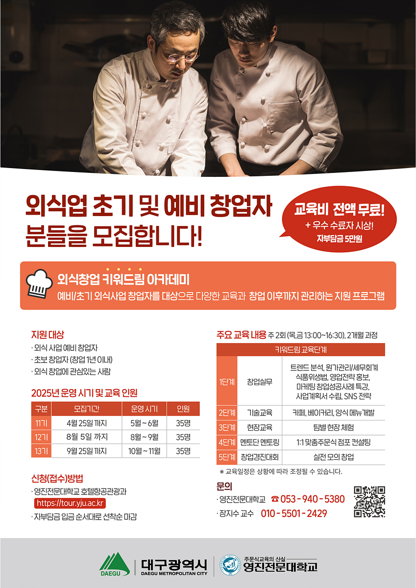 외식창업‘키워드림’아카데미 12기 참가자 모집