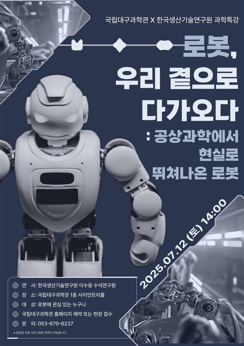 국립대구과학관, 한국생산기술연구원과 함께하는 ‘로봇, 우리 곁으로 다가오다’과학특강 개최