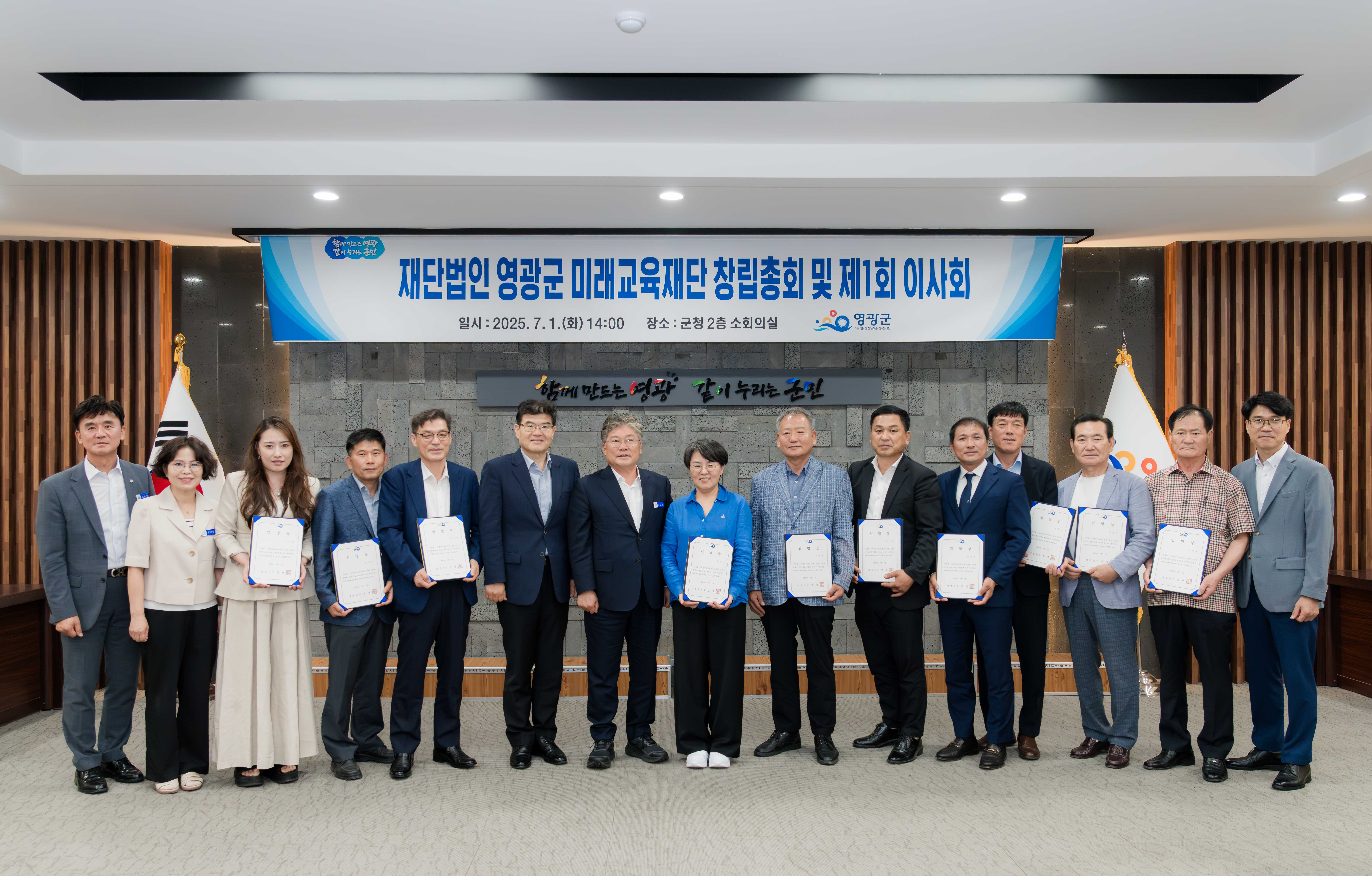 (재)영광군미래교육재단 창립총회 및 제1회 이사회 개최