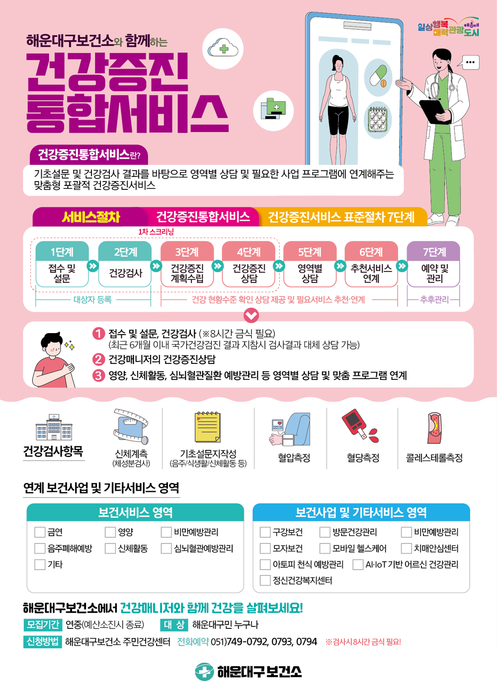 해운대구보건소, '건강증진 통합서비스’ 운영