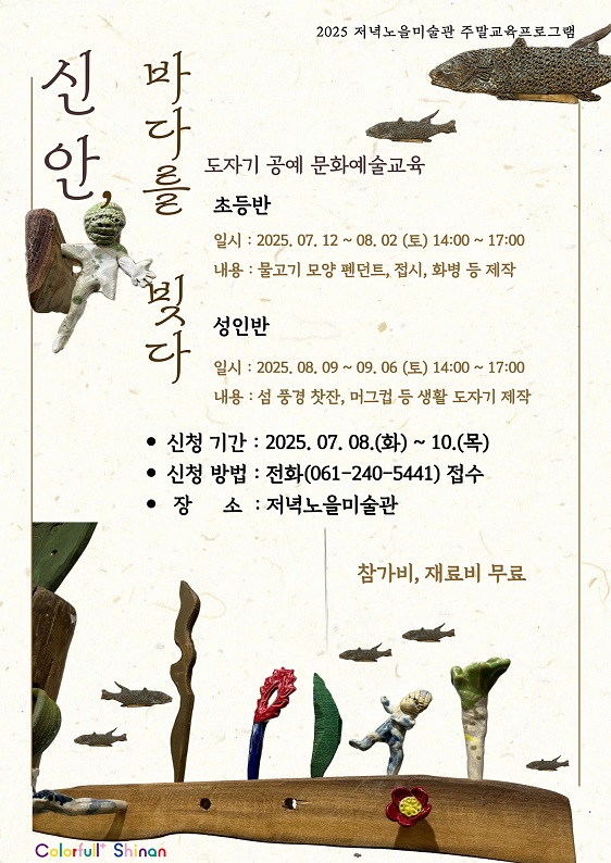 신안군 저녁노을미술관, 여름맞이 주말 도자기 공예 문예교육 프로그램 ‘신안, 바다를 빚다’ 운영