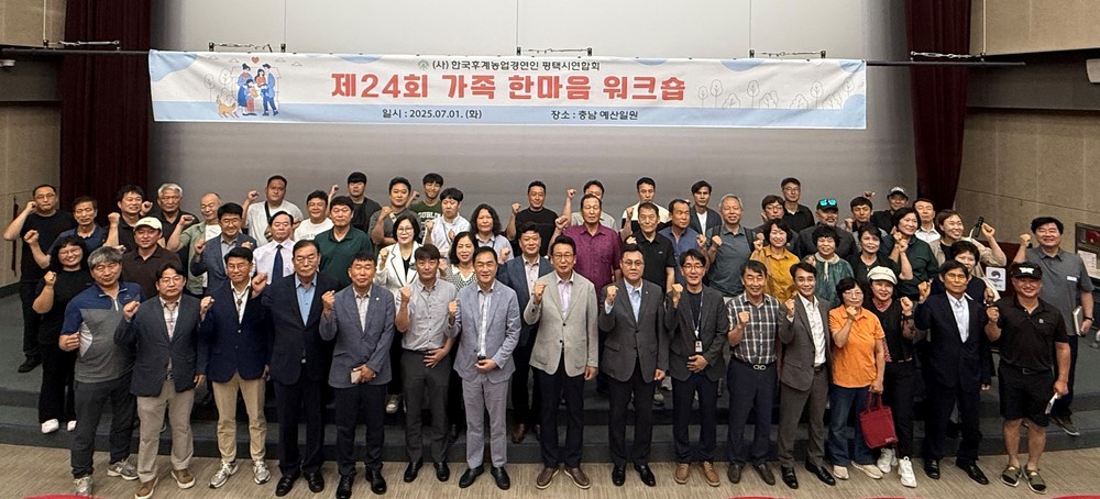 (사)한국후계농업경영인 평택시연합회, 제24회 가족 한마음 워크숍 개최