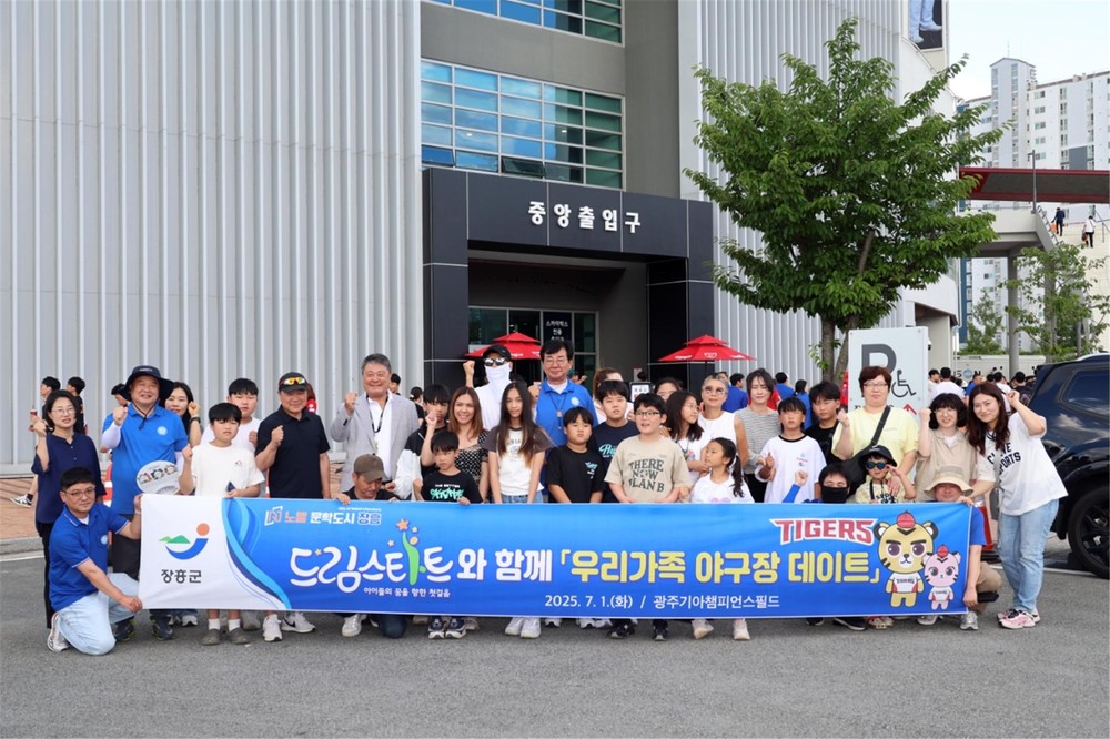 장흥군 드림스타트, 가족과 함께한 특별한 야구장 데이트