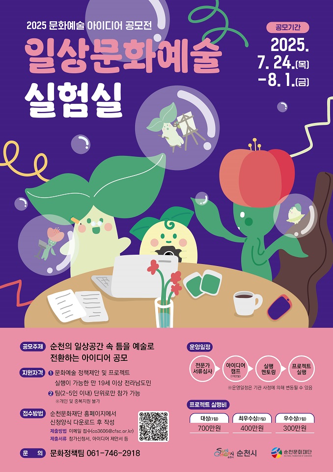 (재)순천문화재단, 문화예술 아이디어 공모전 ‘일상문화예술실험실’ 참가팀 모집