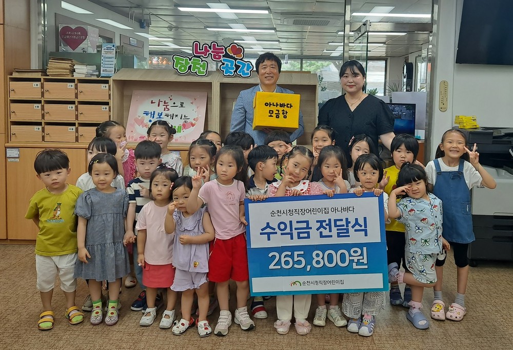 순천시청직장어린이집, 아나바다 장터 수익금 장천동에 전달