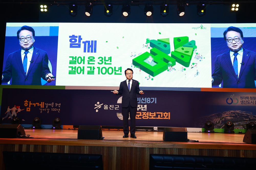 손병복 울진군수, 민선8기 취임 3주년 군정보고 "군민이 체감할 수 있는 실질적인 성과 창출에 최선을 다하겠다"