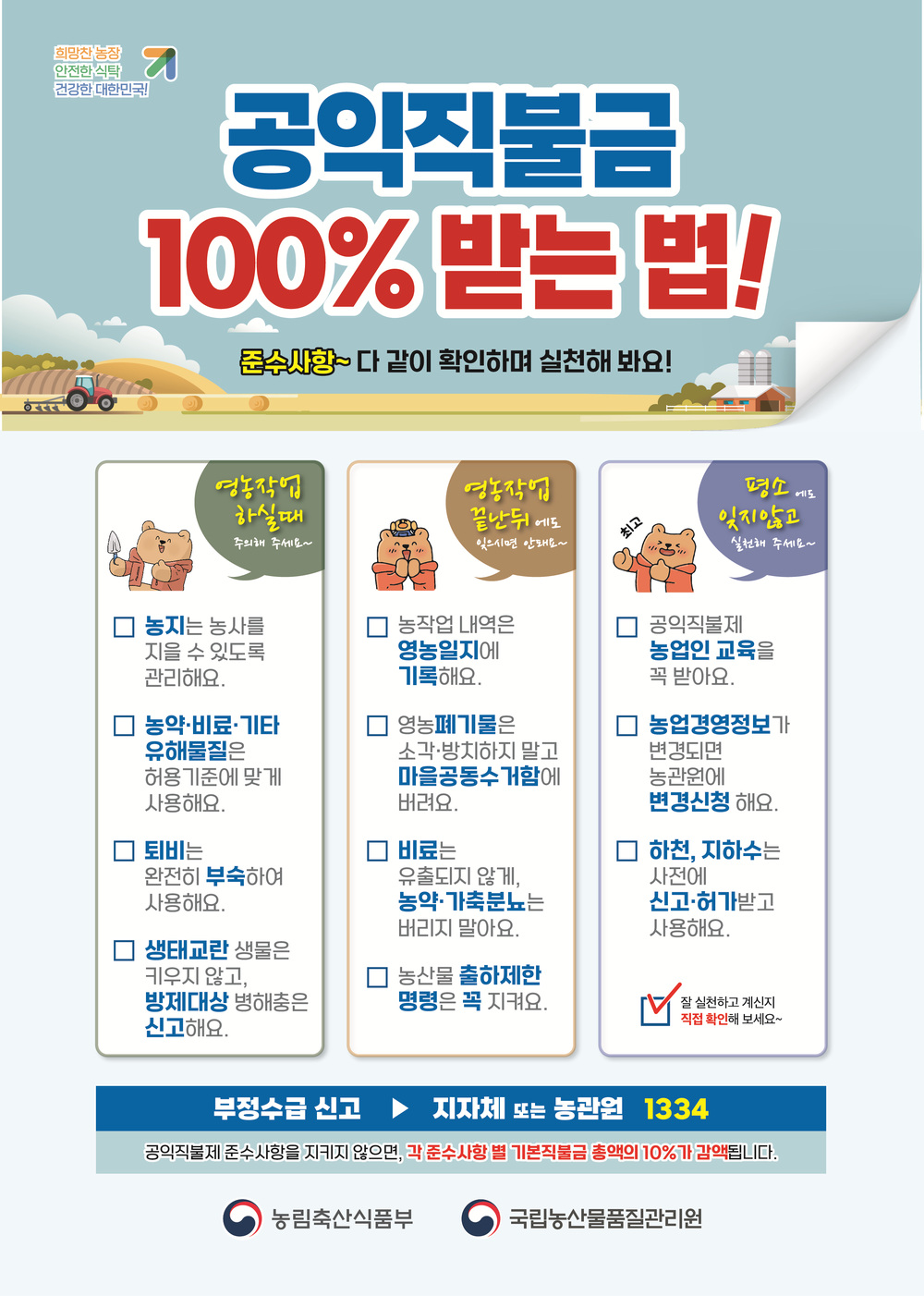 전남 곡성구례 농관원, 공익직불제 준수사항 이행 여부 점검