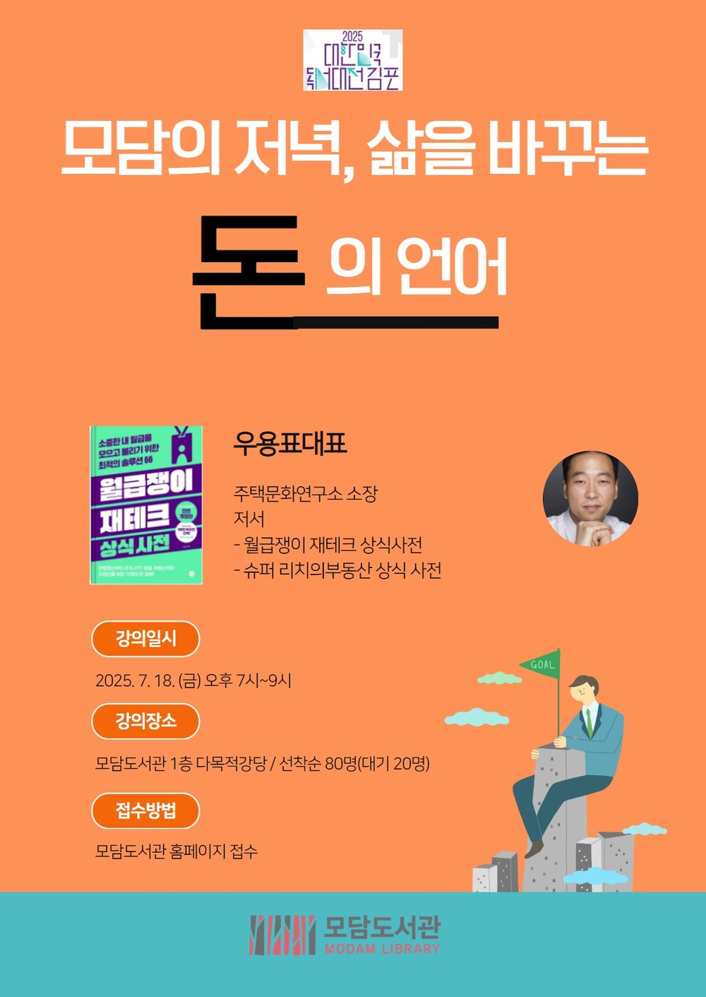 2025 대한민국 독서대전 모담도서관 「모담의 저녁, 삶을 바꾸는 돈의 언어」 프로그램 운영