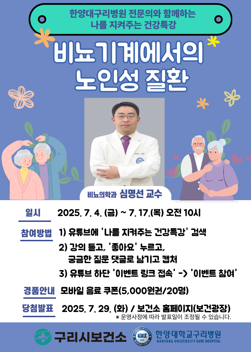 구리시, ‘비뇨기계에서의 노인성 질환’ 7월 건강특강 운영