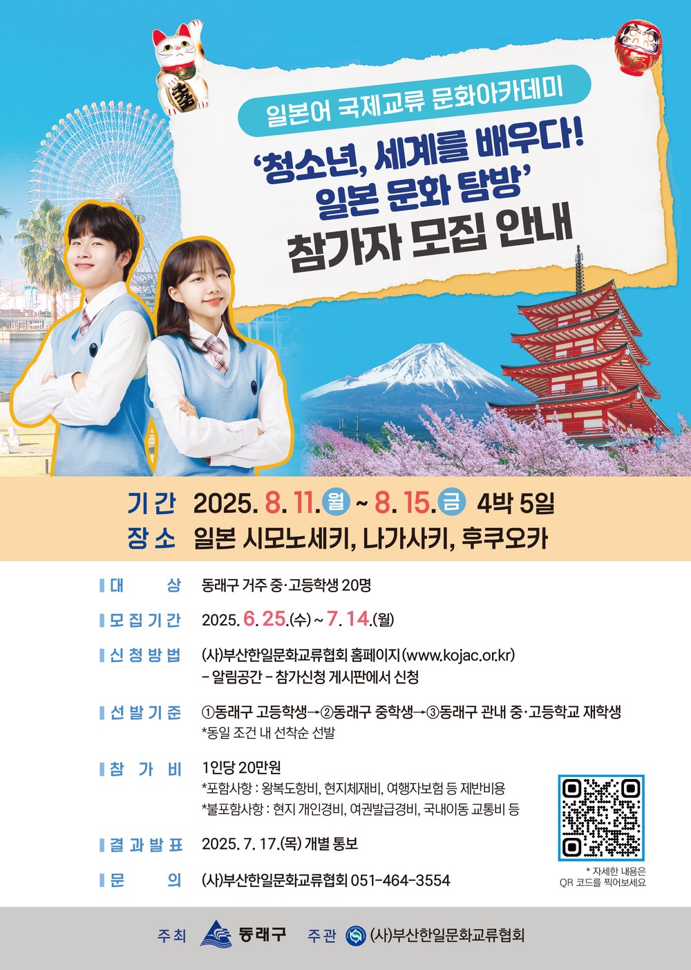 동래문화교육특구, 「청소년, 세계를 배우다! 일본 문화 탐방」 참가자 모집