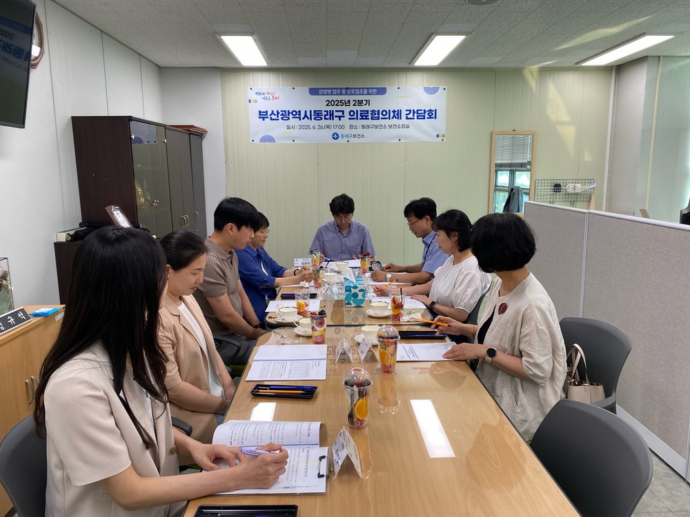 부산 동래구 보건소, 2025년 2분기 의료협의체 회의 개최