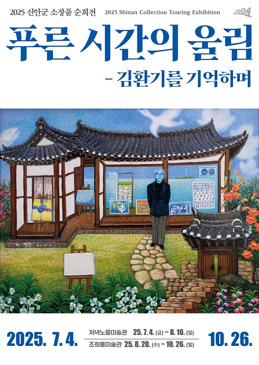 신안군, 소장품 순회전 ‘푸른 시간의 울림: 김환기를 기억하며’ 개최