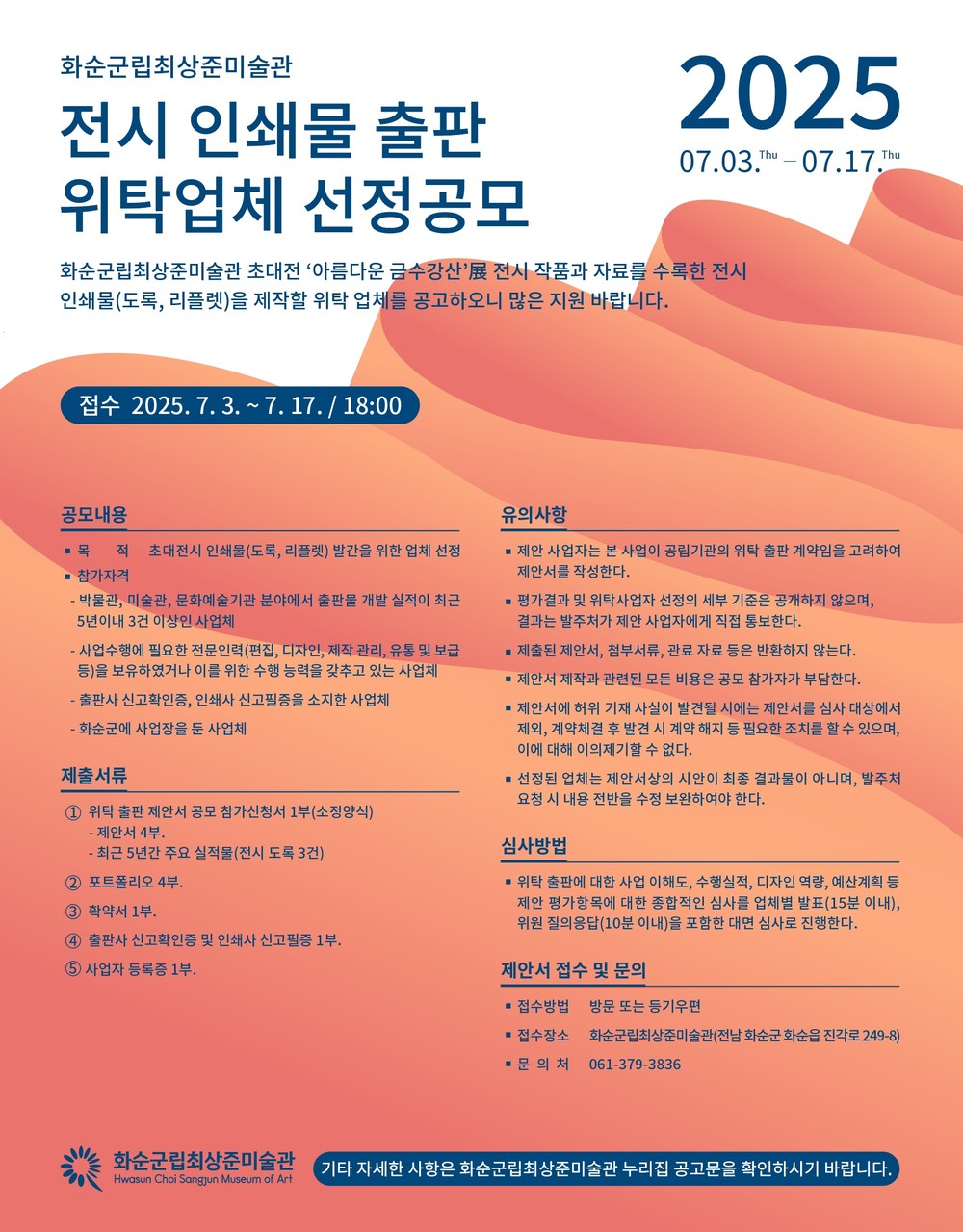 화순군, 전시 인쇄물 제작을 위한 위탁 출판 용역 공모 추진