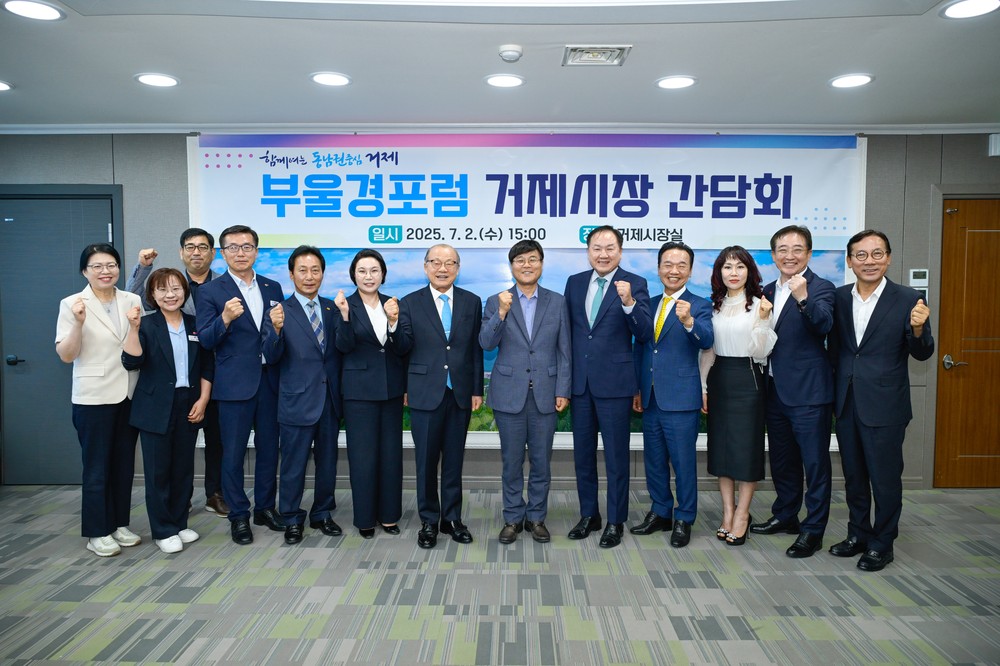 거제시, 부울경 포럼 임원진과 간담회 가져