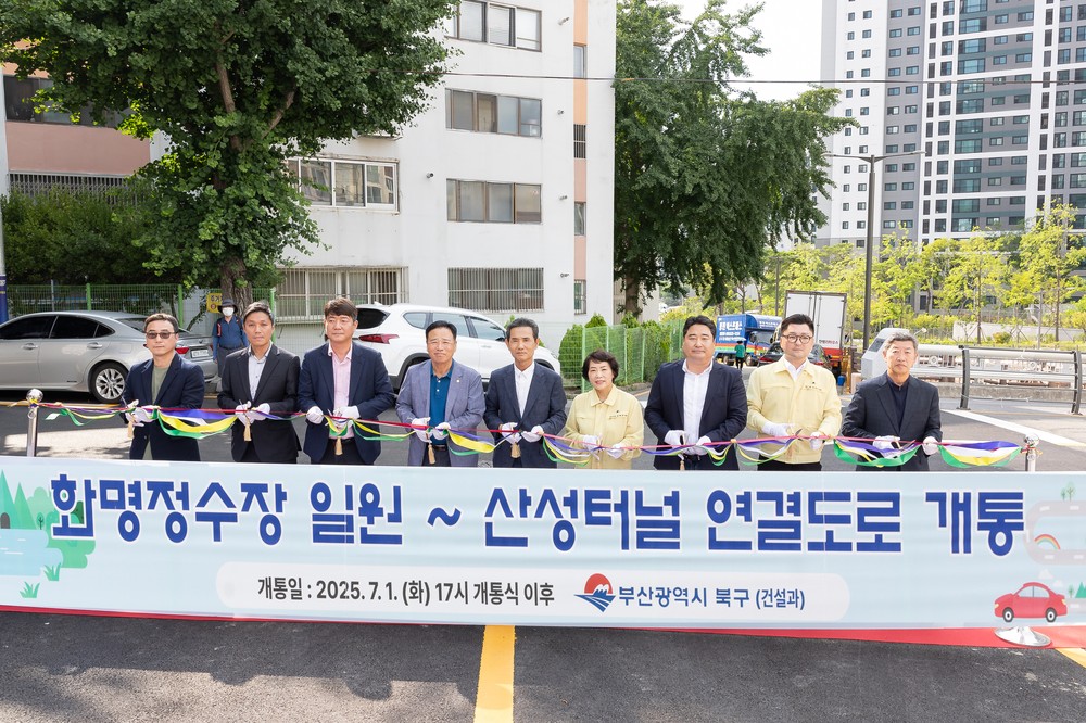 부산 북구, 화명정수장과 산성터널을 잇는 화명1·2동 연결도로 개통
