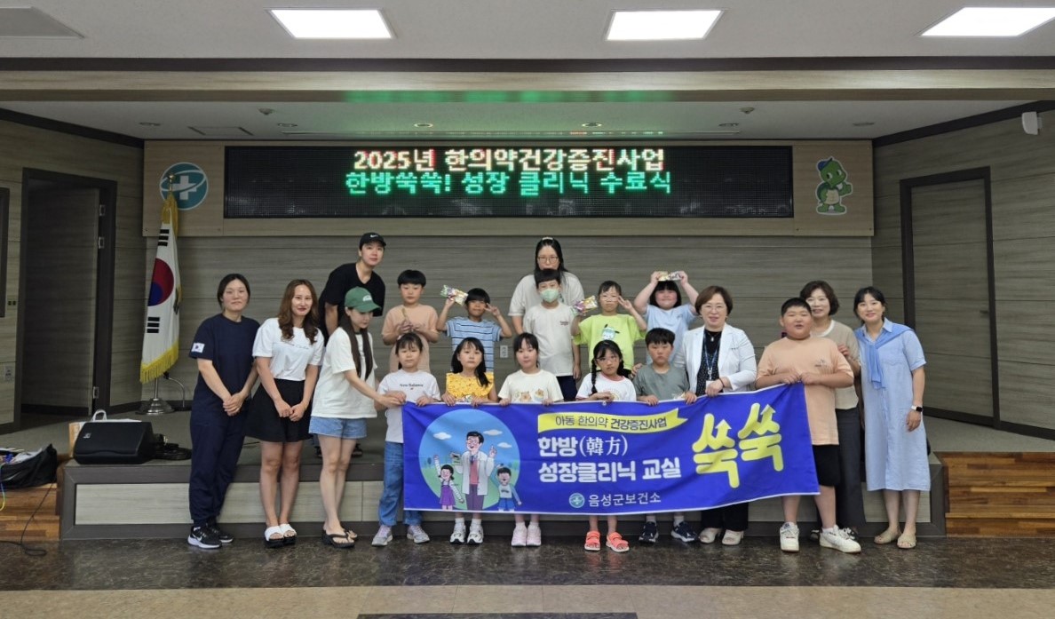 음성군보건소, ‘한방쑥쑥 성장클리닉’ 1기 성공적 수료