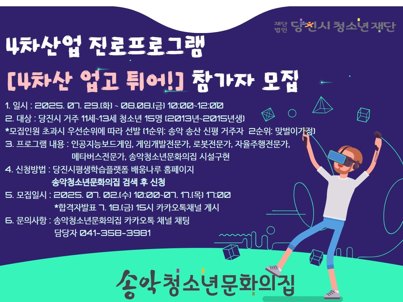 2025년 송악청소년문화의집 4차산업 진로프로그램 ‘4차산 업고 튀어!’ 참가자 모집