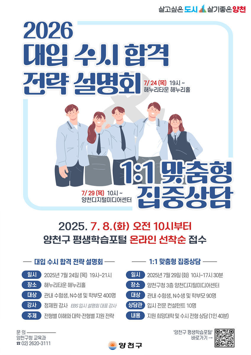 양천구, 24일 ‘2026 대입 수시 합격 전략 설명회’ 개최