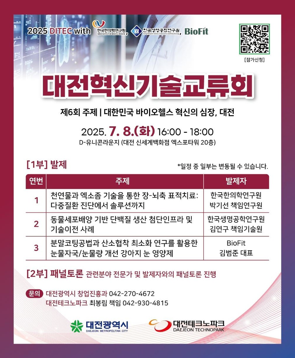 대전시, 여섯 번째 ‘대전혁신기술교류회(DITEC)’ 개최