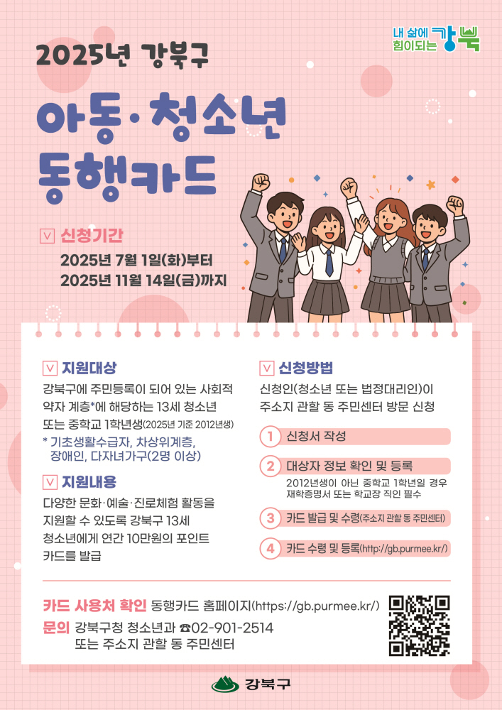 서울 강북구, 아동·청소년 동행카드 지원 사업 추진