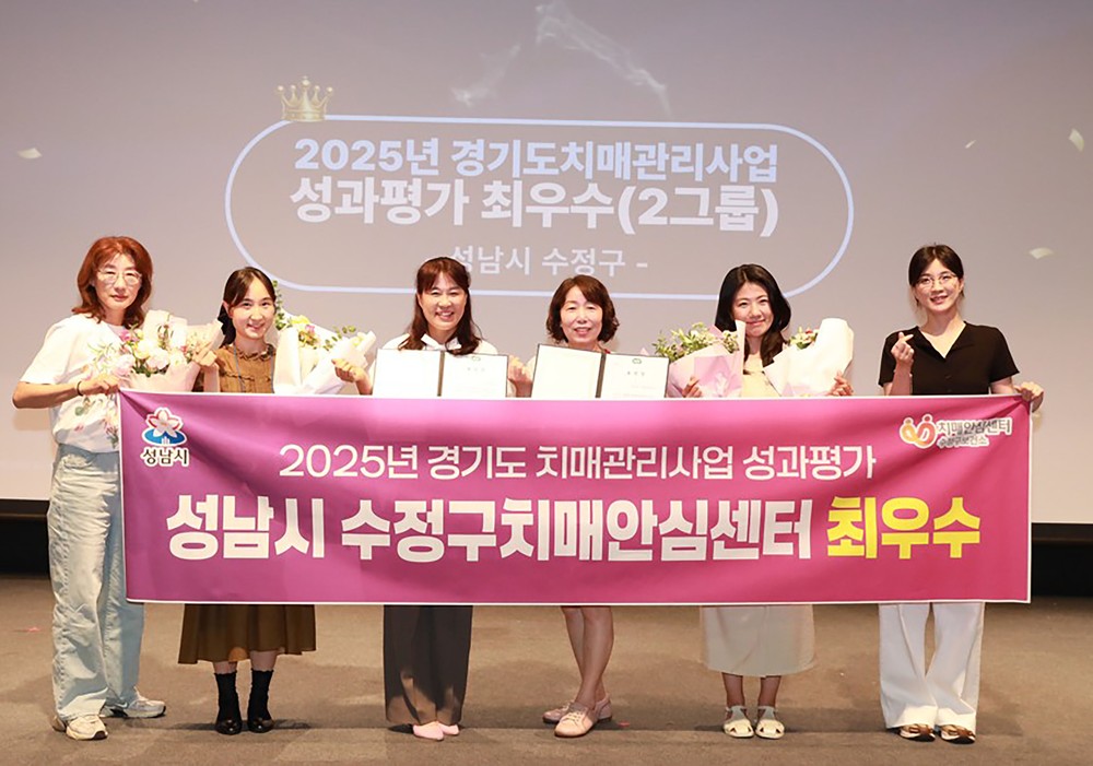 성남시 수정구보건소, 경기도 치매관리사업 성과평가 ‘최우수 기관’ 선정