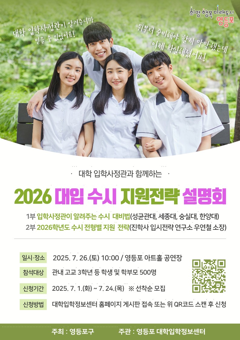 입시 전략이 곧 경쟁력…영등포구, 2026학년도 대입 수시 설명회 개최