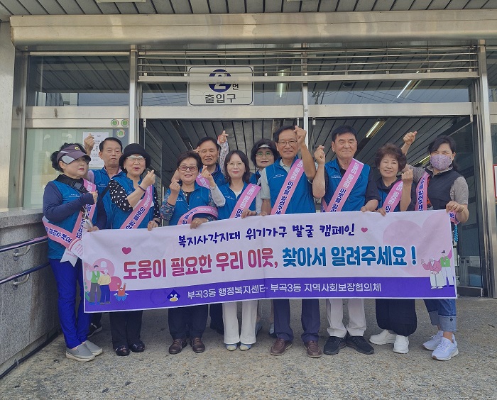금정구 부곡3동, 복지사각지대 발굴 캠페인 전개