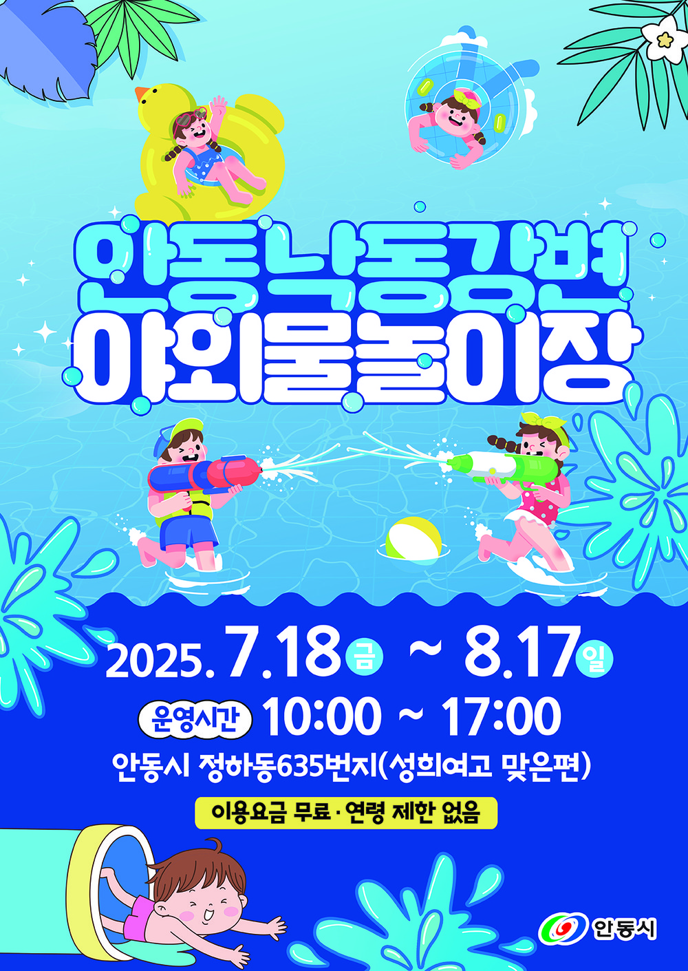 안동시, 18일부터 야외 물놀이장 본격 운영