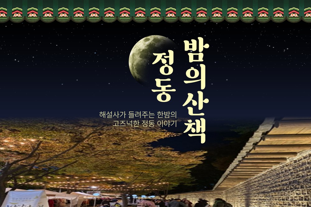 서울 중구, 여름밤 도보관광 야행 프로그램 운영