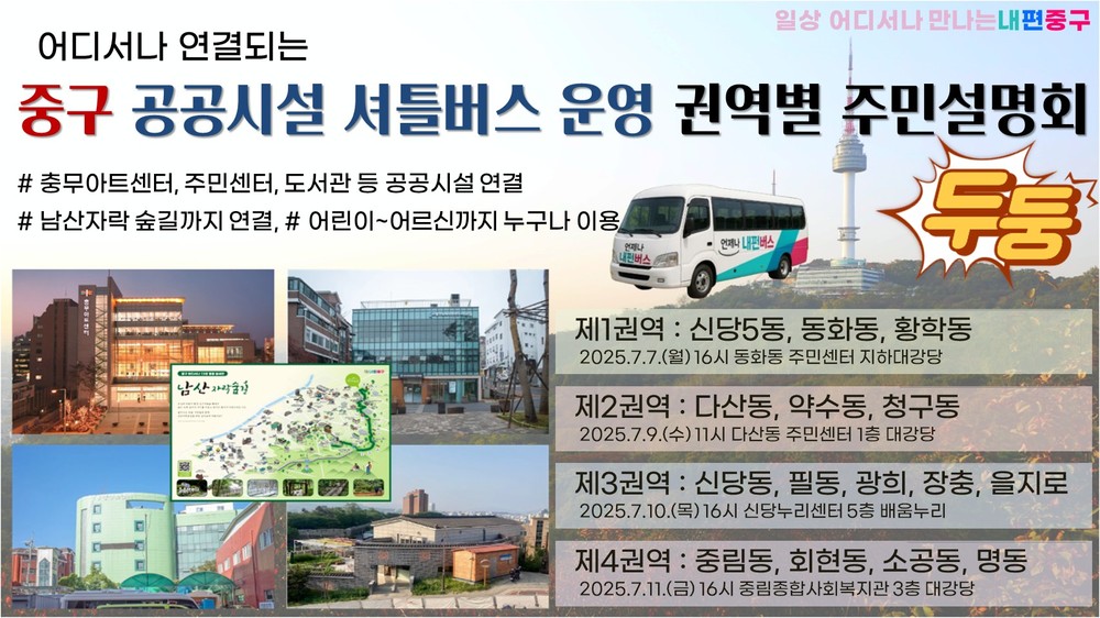 서울 중구, 공공시설 셔틀버스 통합운영 추진