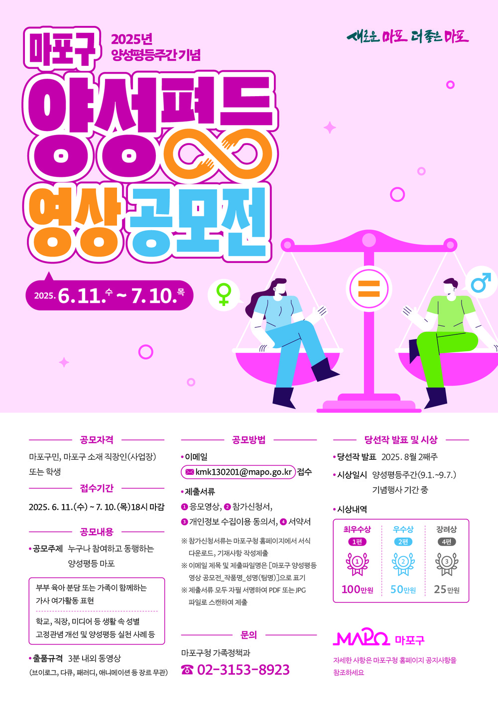 마포구, ‘양성평등 영상 공모전’ 개최